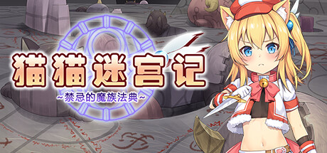 [RPG/PC]猫猫迷宫记~禁忌的魔族法典 1.07~[STEAM官方中文版]-精选游戏荟