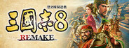 三國志8  REMAKE