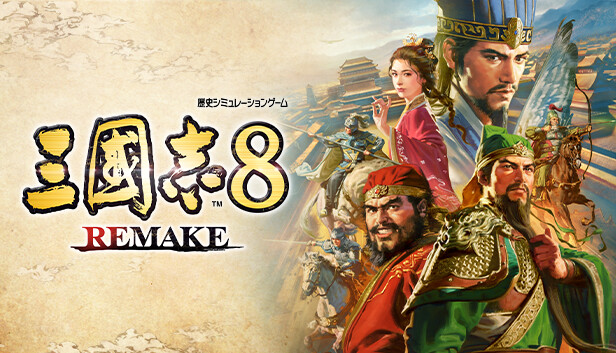 三国志8リメイク Steam:三國志8 REMAKE