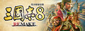 三國志8 REMAKE