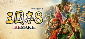 삼국지8 REMAKE