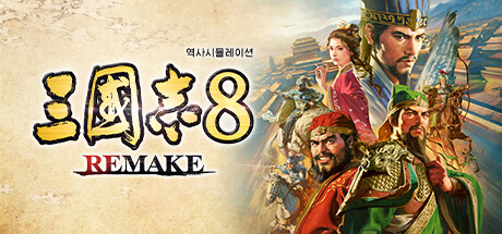 삼국지8  REMAKE