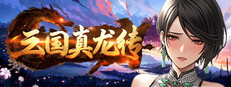 三国真龙传