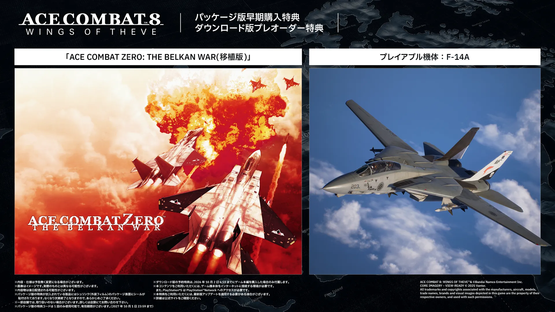 『ACE COMBAT 8』の予約特典『ACE COMBAT ZERO: THE BELKAN WAR(移植版)』とプレイアブル機体F-14A