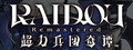 RAIDOU Remastered: 超力兵团奇谭