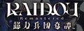 RAIDOU Remastered: 超力兵団奇譚