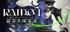 RAIDOU Remastered: 超力兵団奇譚