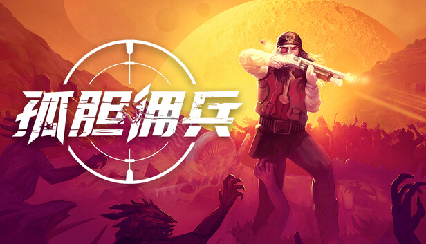 《孤胆佣兵/Son of a Gun》免安装中文版