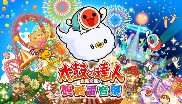 太鼓之達人 咚咚雷音祭