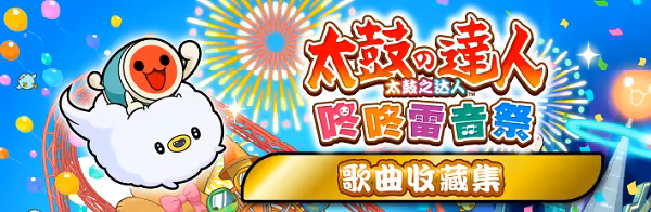 图片[1]-[PC]太鼓之达人 咚咚雷音祭/Taiko no Tatsujin: Rhythm Festival-芝士游戏
