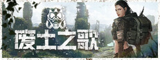 废土之歌