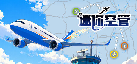 迷你空管 游戏图标