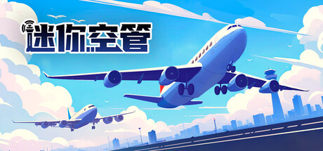 迷你空管 Mini Airways 封面