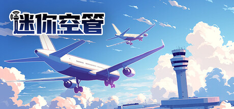 迷你空管 游戏图标
