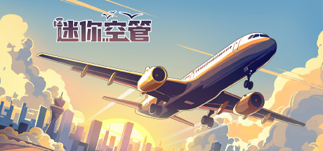 迷你空管 Build.15340100 官中插图