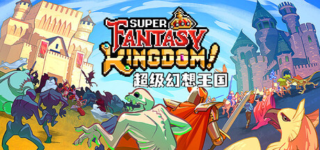 超级幻想王国/Super Fantasy Kingdom封面