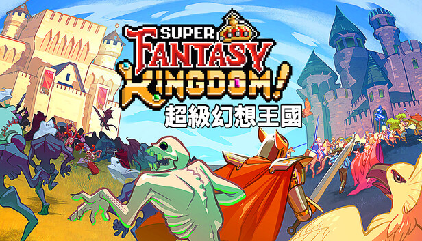超級幻想王國 Super Fantasy Kingdom