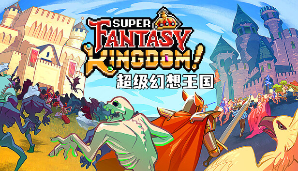 超级幻想王国 Super Fantasy Kingdom