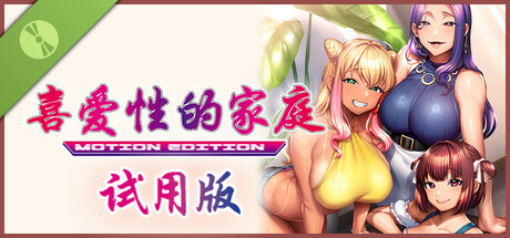 喜爱性的家庭 - MOTION EDITION - 試用版