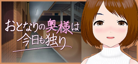 My Neighbor's Lonely Wifeの作品画像
