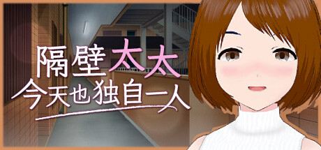 隔壁太太今天也独自一人 封面