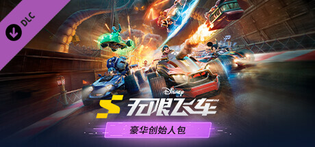 迪士尼无限飞车——豪华创始人包