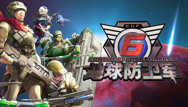地球防卫军6
