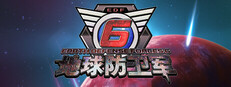 地球防卫军6