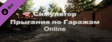 Симулятор Прыгания по Гаражам: Online Small Capsule Image