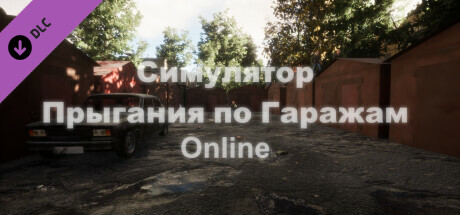 Симулятор Прыгания по Гаражам: Online cover art