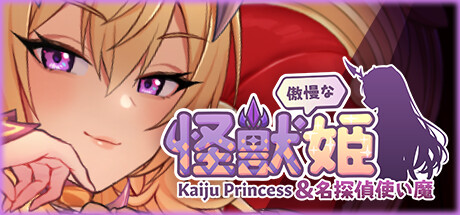 傲慢な怪獣姫＆名探偵使い魔