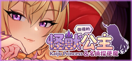 傲慢的怪獸公主與名偵探使魔