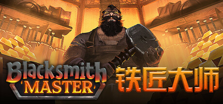 铁匠大师/Blacksmith Master Build.24341285|模拟经营|容量1.2GB|官方中文版-星游乐园