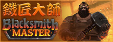 鐵匠大師 Blacksmith Master