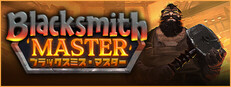 Blacksmith Master ブラックスミス・マスター