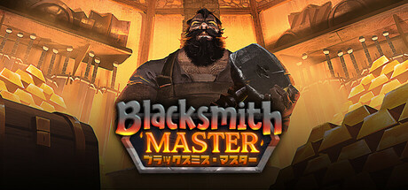 Blacksmith Master ブラックスミス・マスター