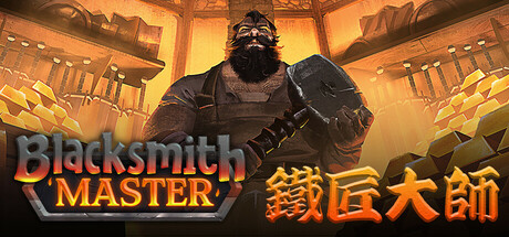 鐵匠大師 Blacksmith Master