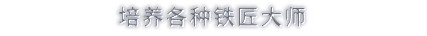 铁匠大师