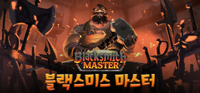 Blacksmith Master 블랙스미스 마스터