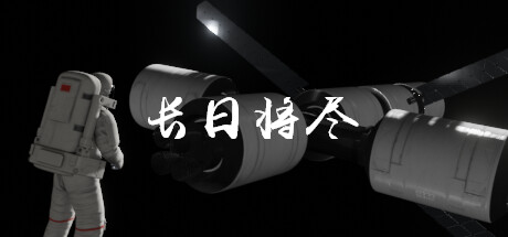 长日将尽内测版