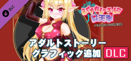 エクスタシーエルフ昇天拳 - アダルトストーリー&グラフィック追加DLCの作品画像