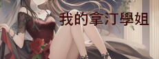 我的拿汀學姐
