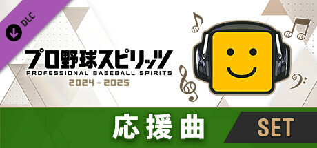 プロ野球スピリッツ2024-2025：応援曲：全球団セット