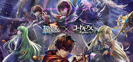 ラストクラウディア