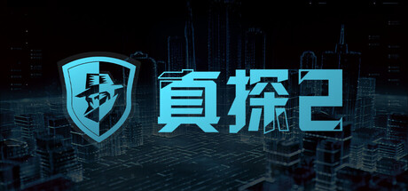 真探2 游戏图标