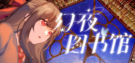 header image of 幻夜图书馆 - Library of Phantom Night