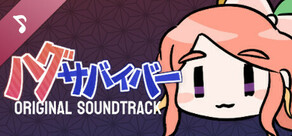 ハグサバイバー　オリジナルサウンドトラック