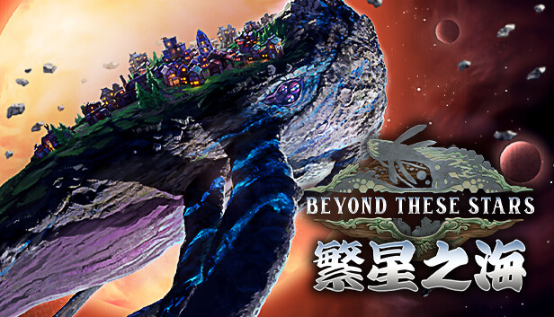 繁星之海 Beyond These Stars