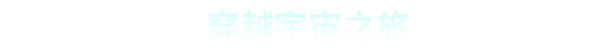 繁星之海 Beyond These Stars