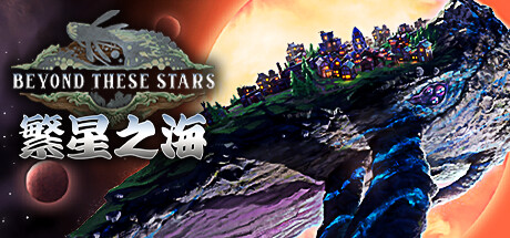 【2295060】繁星之海 Beyond These Stars [2026.10.17发行]